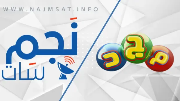 تردد قناة المجد للأطفال Almajd Kids الجديد على النايل سات والعرب سات للمشاهده بجوده عاليه