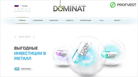 Dominat: обзор и отзывы о dominat.company (HYIP СКАМ)