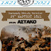 Ο Δήμος Ξηρομέρου μαζί με ολόκληρο τον Ελληνισμό, τιμούν την Εθνική Επέτειο της «25ης Μαρτίου 1821».