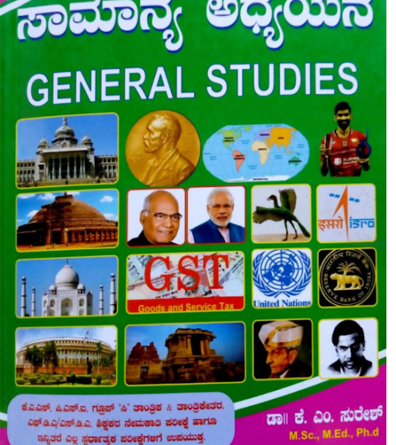 General Studies in Kannada PDF Download | ಸಾಮಾನ್ಯ ಅಧ್ಯಯನ ಪುಸ್ತಕ