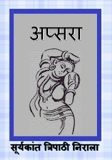 अप्सरा - सूर्यकांत त्रिपाठी निराला Apsara - Nirala pdf download