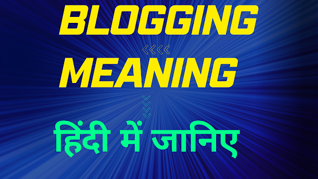blogging meaning in hindi || ब्लॉगिंग क्या होती है? हिंदी में जानिए