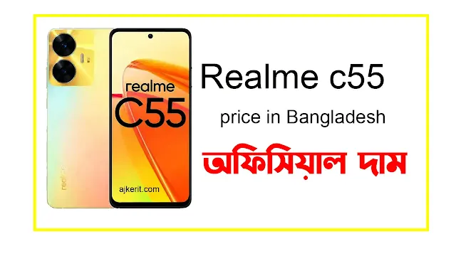 রিয়েলমি সি ৫৫ দাম কত | Realme c55 8/256 price in Bangladesh