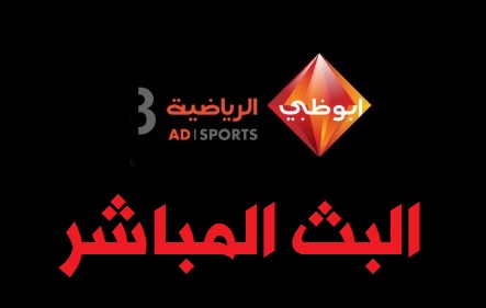 مشاهدة قناة أبوظبي الرياضية HD 3 بث مباشر الناقلة لمباراة نهائي كأس ملك إسبانيا abu dhabi sport hd3 live stream