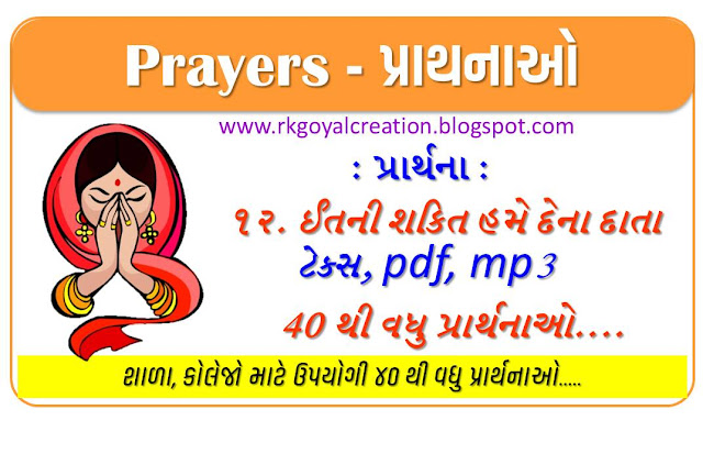 ઈતની શકિત હમે દેના દાતા