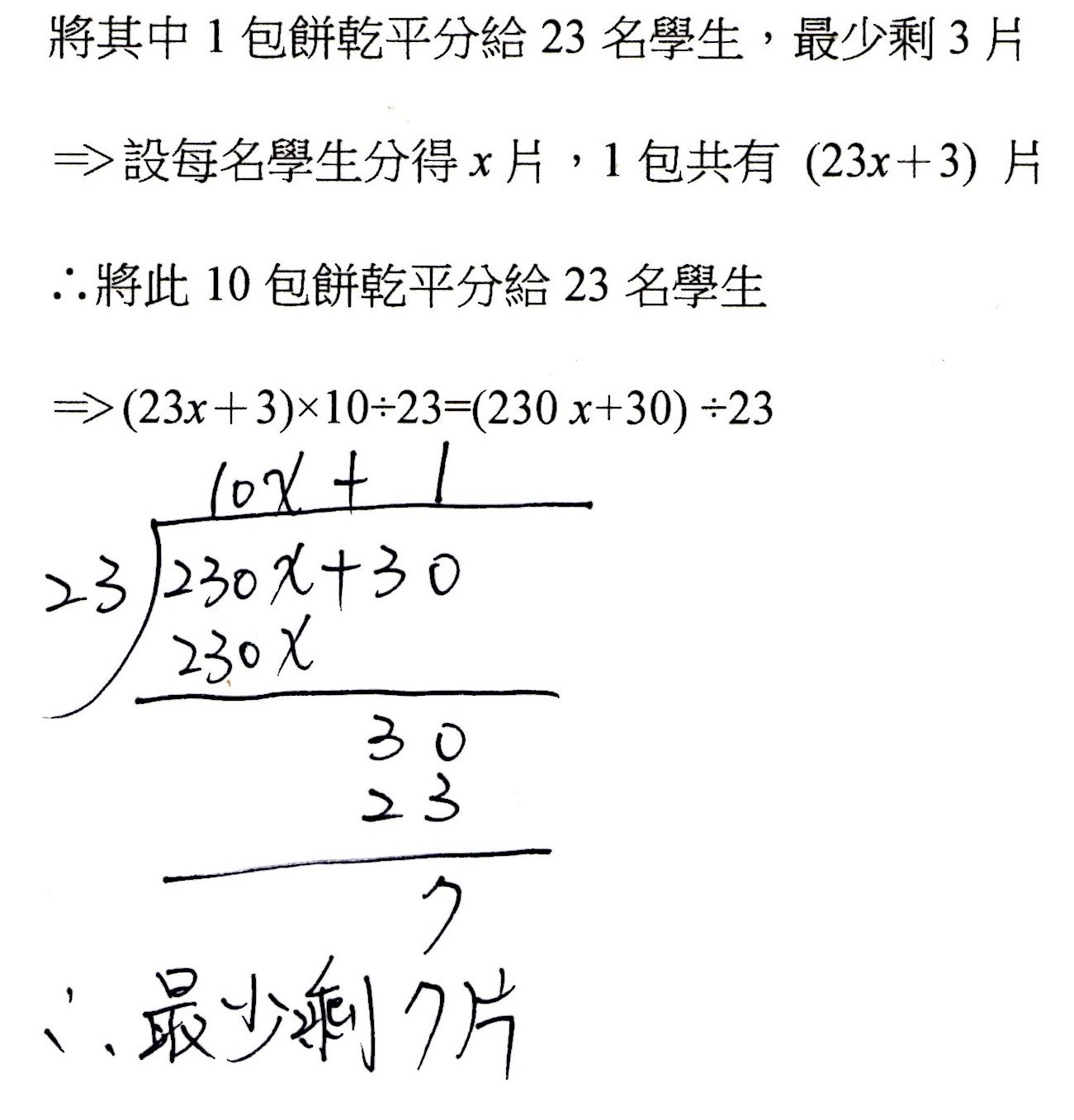 隨筆誌 一上3 3一元一次方程式應用問題 一元一次方程式餘數問題