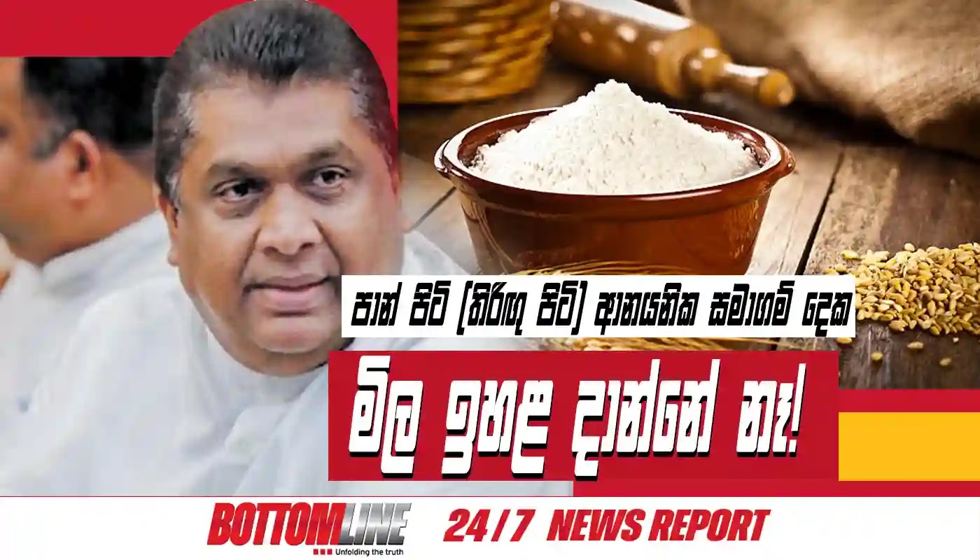 පාන් පිටි (තිරිඟු පිටි) ආනයනික සමාගම් දෙක මිල ඉහළ නොදමනට බවට  සමූපකාර සේවා, අළෙවි සංවර්ධන හා පාරිභෝගික ආරක්ෂණ රාජ්‍ය අමාත්‍ය ලසන්ත අලගියවන්න මහතා වෙත දැනුම් දී තිබෙනවා.