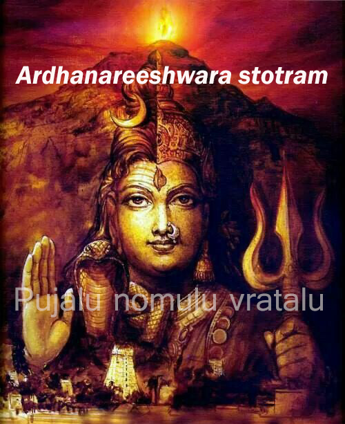 Pujalu nomulu vratalu,telugu pujalu nomulu,Sri Ardhanareeshwara stotram  image