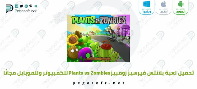 تحميل لعبة بلانتس فيرسيز زومبيز Plants vs Zombies كاملة مجانًا