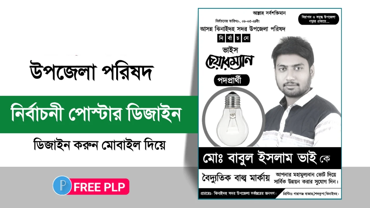 নির্বাচনী পোস্টার ডিজাইন পিএলপি - Election Poster Design PLP - Chairman Candidate Poster Design PLP