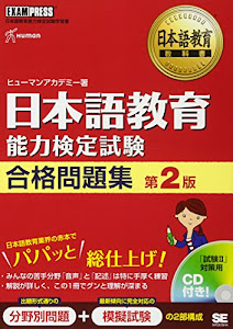 日本語教育教科書 日本語教育能力検定試験 合格問題集 第2版