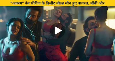 Ashram Web Series Boby deol and Isha Gupta Deleted hot  Scene