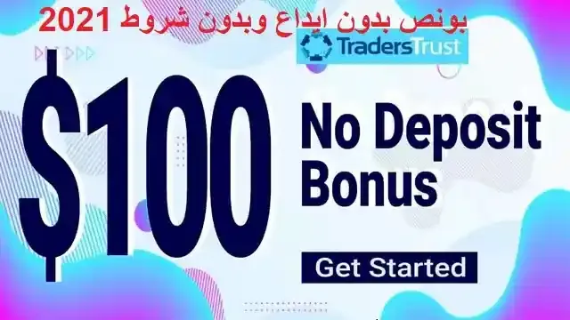 بونص بدون ايداع وبدون شروط 2023