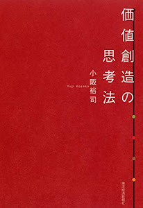 価値創造の思考法