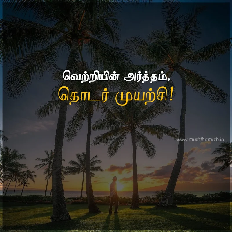muyarchi quotes in tamil