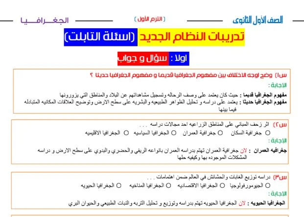 أقوى مذكرة جغرافيا سؤال وجواب للصف الاول الثانوى الترم الاول نظام جديد 2021