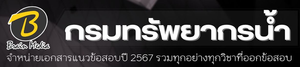 โหลดแนวข้อสอบ กรมทรัพยากรน้ำ ทุกตำแหน่ง