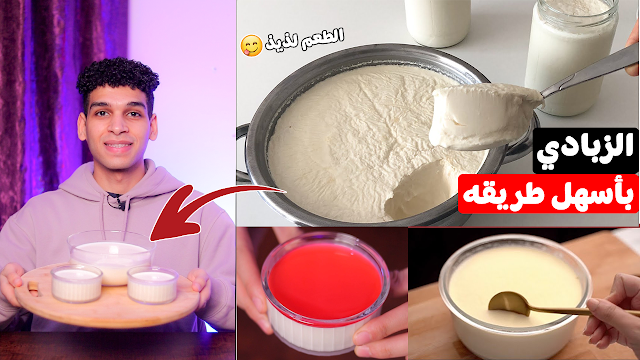 الزبادي او الروب أو اللبن أو الياغورت الطبيعي بأسهل طريقه 😋 yogurt