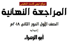 اخطر مراجعة فى ليلة امتحان اللغة العربية للصف الاول الثانوى الترم الثانى 2018 مستر ابو الزهراء