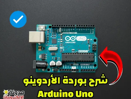 أردوينو Arduino اللوحة العجيبة كيف تعمل شرح مفصل حول لوحة الأردوينو Arduino Board