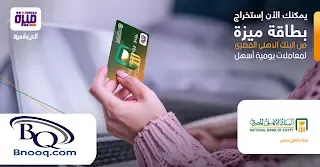 تفعيل كارت ميزة البنك الأهلي أون لاين تفعيل كارت ميزة البنك الأهلي للمرتبات تفعيل كارت ميزة للموظفين رقم خدمة عملاء كارت ميزة البنك الأهلي تطبيق كارت ميزة البنك الأهلي كيفية تنشيط فيزا ميزة بنك مصر فيزا ميزة من البنك الأهلي كيفية تفعيل كارت ميزة بنك التعمير والاسكان