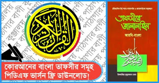 The Holy Quarn, tafsir jalalain bangla pdf