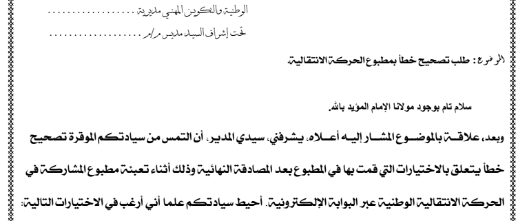 طلب تعديل الاختيارات بعد المصادقة النهائية الحركة الانتقالية