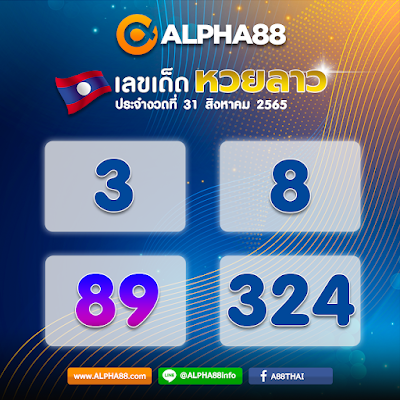 แนวทางหวยลาวประจำงวดที่ 31 สิงหาคม 2565