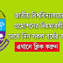 জাতীয় বিশ্ববিদ্যালয়ের এক বর্ষ থেকে অন্য বর্ষে প্রমোশনের নিয়মাবলী NU Promotion Rules and Regulation