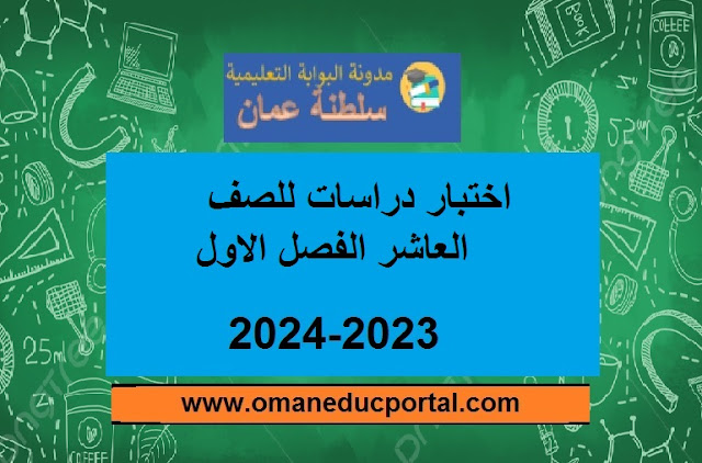 اختبار دراسات للصف العاشر الفصل الأول 2023-2024 سلطنة عمان