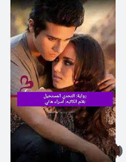 رواية التحدي المستحيل الفصل التاسع عشر 19 بقلم اسراء هاني