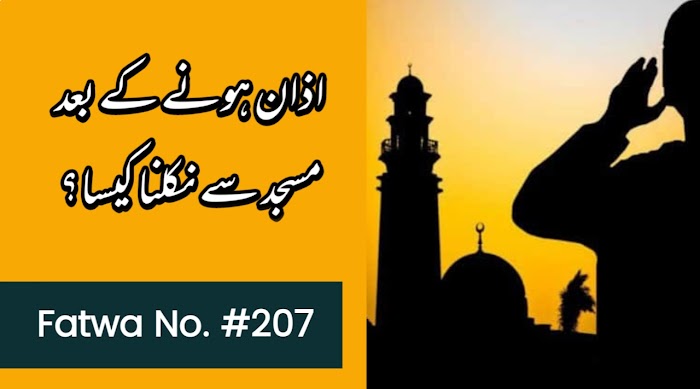 اذان ہونے کے بعد مسجد سے نکلنا کیسا؟