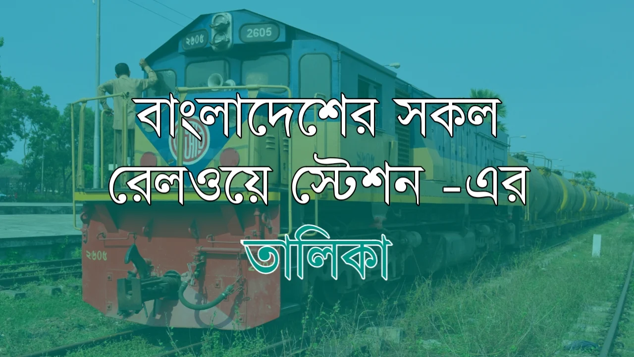 বাংলাদেশের সকল  রেলওয়ে স্টেশন এর তালিকা | Bangladesh Railway All Station List