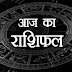 आज का राशिफल : तुला, वृश्चिक, धनु, मकर, कुंभ और मीन राशि के लोग जरूर पढ़ें