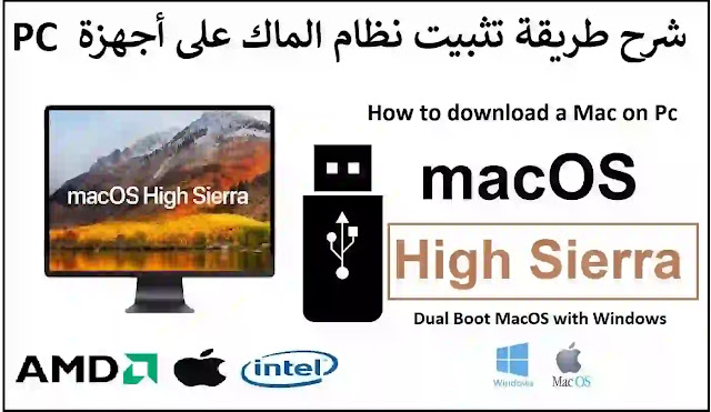 ‫شرح تثبيت Mac OS high Sierra على أي لابتوب أو جهاز PC