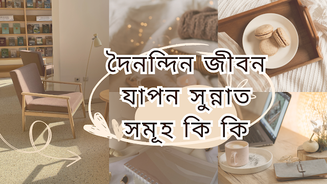 দৈনন্দিন জীবন যাপন সুন্নাত সমূহ কি কি |