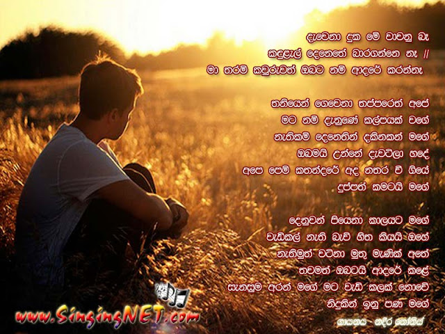 Dawena Duka Me Wawanu Ba Lyrics, Dawena Duka Me Wawanu Ba Mp3, Artist - Nadeera Nonis