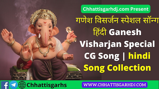 Ganesh Visharjan Special Song Download