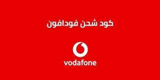 أكواد شحن فودافون من خارج مصر