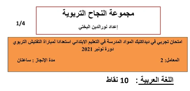 امتحان تجريبي في ديداكتيك المواد المدرسة مباراة التفتيش