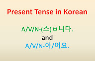 Present Tense in Korean = A/V-(스)ㅂ니다 and A/V-아/어요.