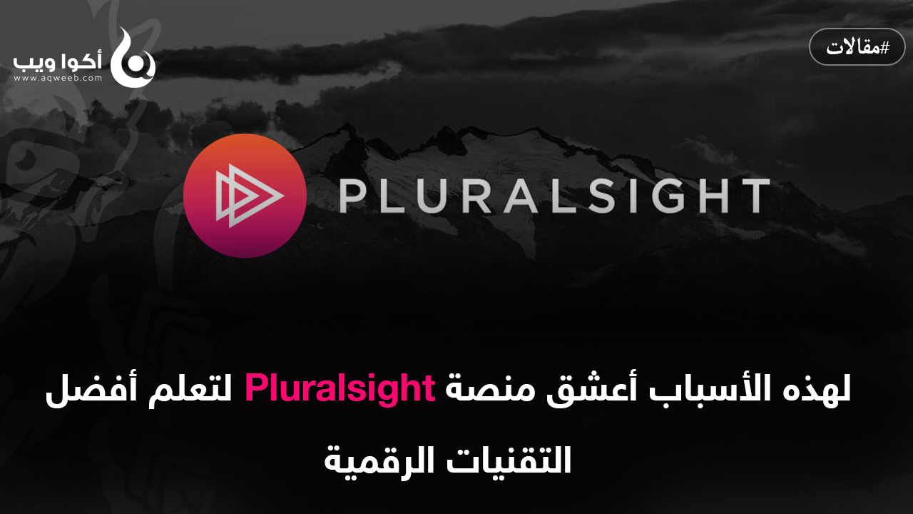 لهذه الأسباب أعشق منصة Pluralsight لتعلم أفضل التقنيات الرقمية