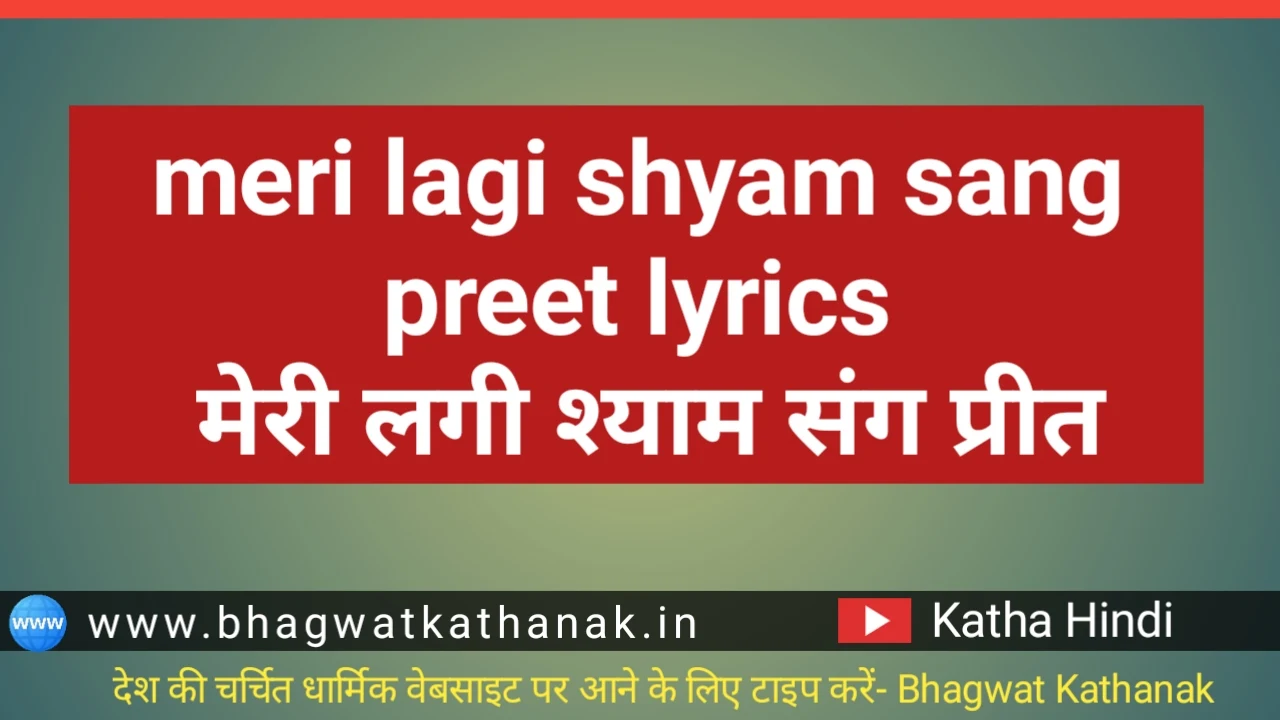 meri lagi shyam sang preet lyrics मेरी लगी श्याम संग प्रीत