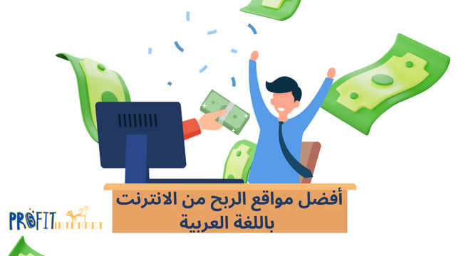 أفضل 7 مواقع الربح من الانترنت باللغة العربية 2024 (صادقة ومضمونة)