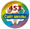 _Сайт ГБОУ № 453