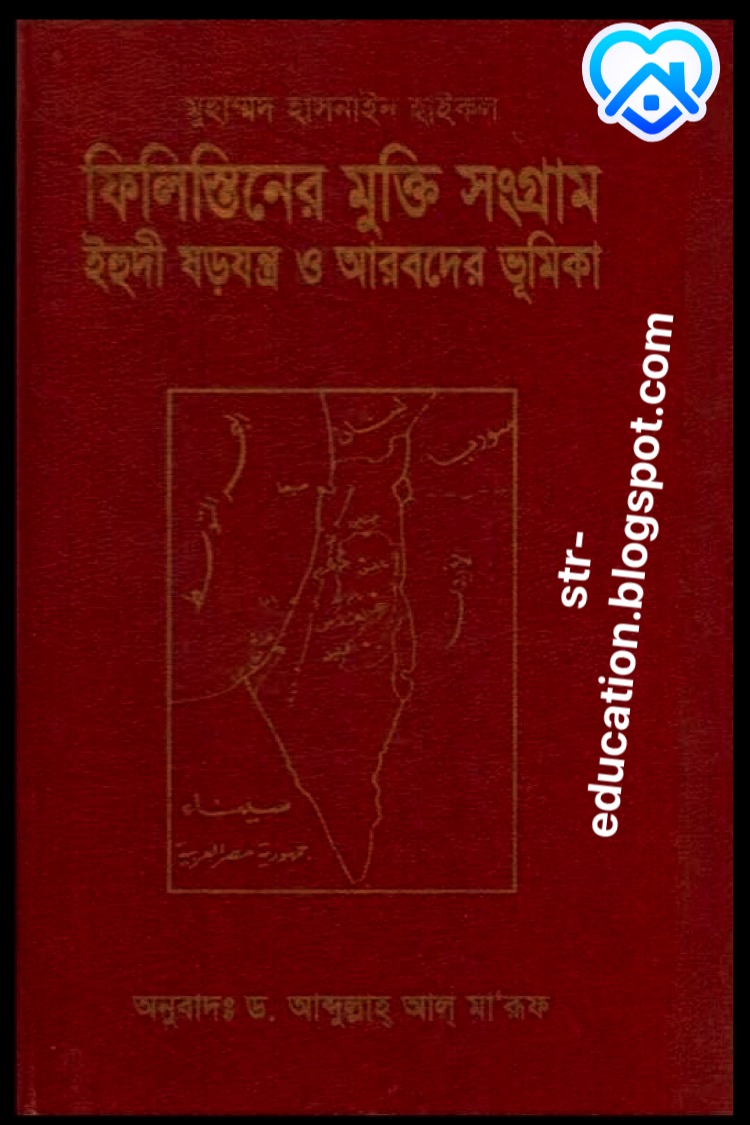 ফিলিস্তিনের মুক্তির সংবাদ :ইহুদি ষড়যন্ত্র ও আরবদের ভূমিকা PDF 