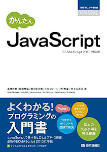 かんたん JavaScript [ECMAScript2015対応版] (プログラミングの教科書)