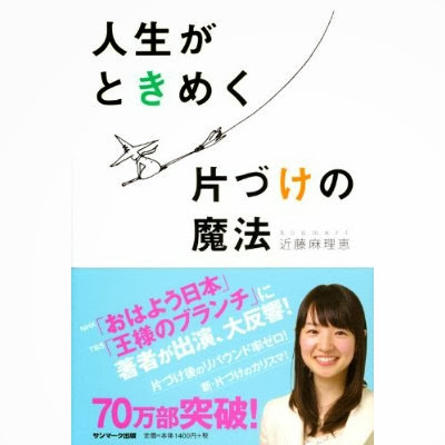 http://www.amazon.co.jp/%E4%BA%BA%E7%94%9F%E3%81%8C%E3%81%A8%E3%81%8D%E3%82%81%E3%81%8F%E7%89%87%E3%81%A5%E3%81%91%E3%81%AE%E9%AD%94%E6%B3%95-%E8%BF%91%E8%97%A4-%E9%BA%BB%E7%90%86%E6%81%B5/dp/4763131206