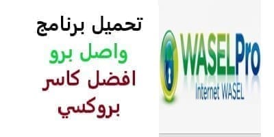 افضل,اسهل,اسرع,برنامج,تنزيل,تطبيق. تحميل, كاسر, كسر بروكسي, فك الحظر, لغة عربية, المحظوره, فى بي ان, محجبة, مجاني, فاتح, متصفح, بروكسيات, رفع الحجب, تخطي, فتح, جميع, المواقع, "المحجوبة" مجانا, مجانية, كيفية, للايفون, طريقة,