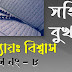 SAHIH BUKHARI (সহি বুখারি) |  BELIEF (বিশ্বাস) | HADITH (হাদিস) NO 8